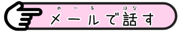 メール相談のリンクボタン