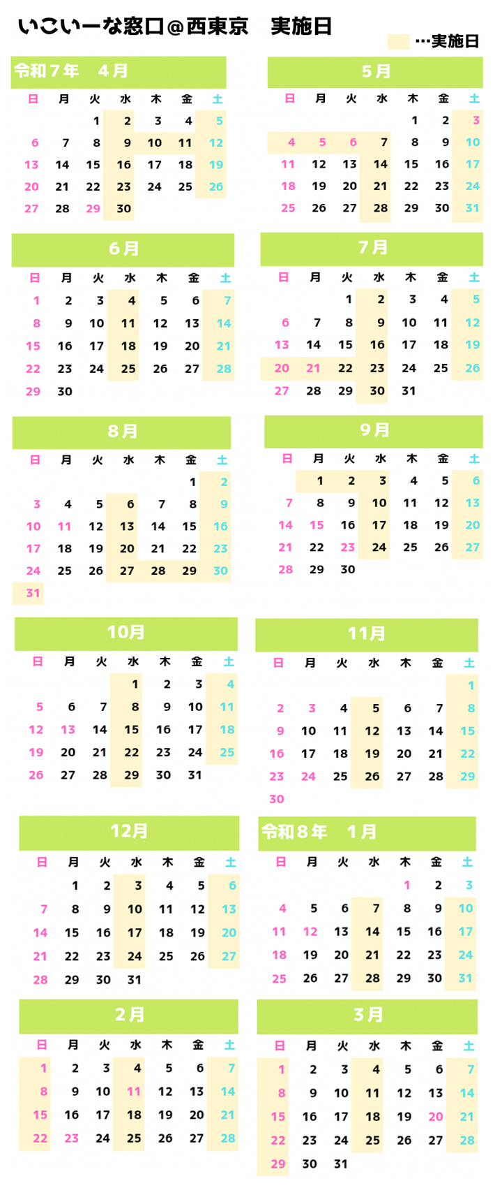 いこいーな窓口＠西東京の相談日は4月2,5,9～12,16,19,23,26,30,5月3～7,10,14,17,21,24,28,31,6月4,7,11,14,18,21,25,28,7月2,5,9,12,16,19～23,26,30,8月2,6,9,13,16,20,23,27～31,9月1～3,6,10,13,17,20,24,27,10月1,4,8,11,15,18,22,25,29,11月1,5,8,12,15,19,22,26,29,12月3,6,10,13,17,20,24,27,1月7,10,14,17,21,24,28,31,2月1,4,7,8,11,14,15,18,21,22,25,28,3月1,4,7,8,11,14,15,18,21,22,25,28,29です。