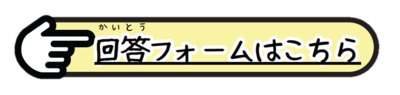 アンケートの回答ボタン