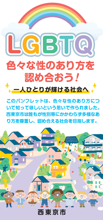 LGBTQリーフレット表紙