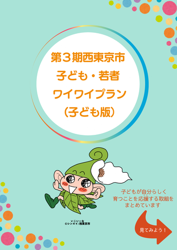 ワイワイプラン（子ども版）の表紙