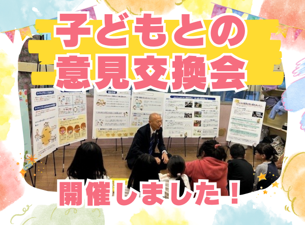 子どもとの意見交換会の写真