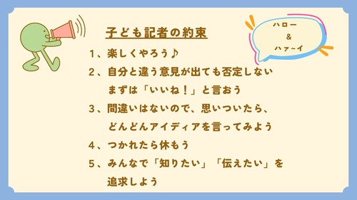 子ども記者の約束ごとの画像