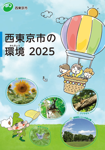 副読本　西東京市の環境2025の表紙画像