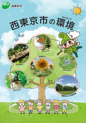 副読本　西東京市の環境の表紙画像