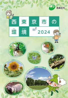副読本　西東京市の環境2024の表紙画像
