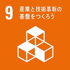 9産業と技術革新の基盤をつくろう