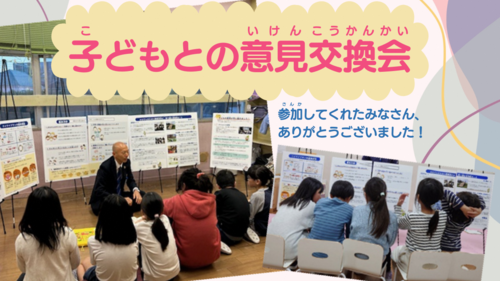 子どもとの意見交換会の写真