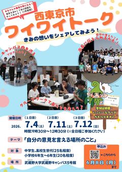 西東京市ワイワイトークちらし