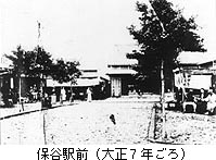 写真：大正7年ごろの保谷駅前