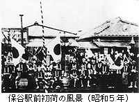 写真：昭和5年の保谷駅前初荷