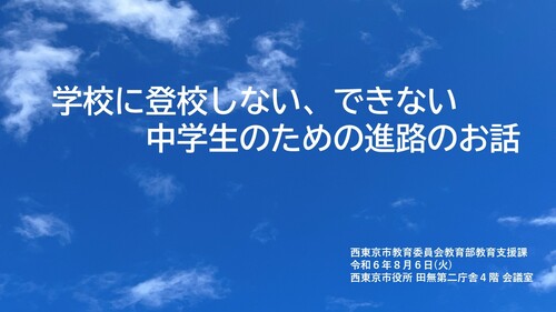 学校に登校しない、できない中学生のための進路のお話