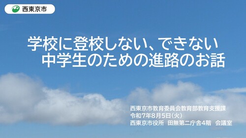 学校に登校しない、できない中学生のための進路のお話