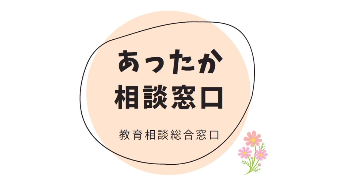 あったか相談窓口のロゴマークとお花の飾り