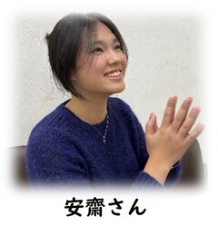 安齋さん