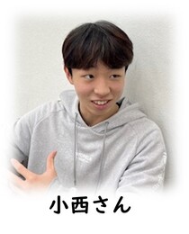 小西さん写真