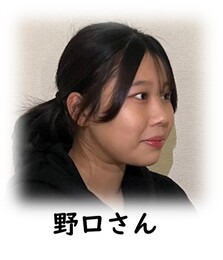 野口さん
