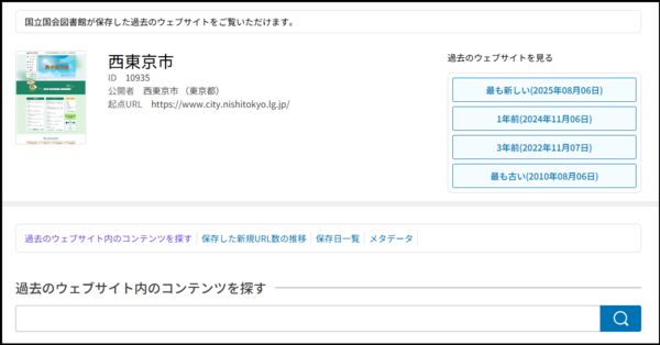 国立国会図書館「インターネット資料収集保存事業(WARP)」の案内画面画像
