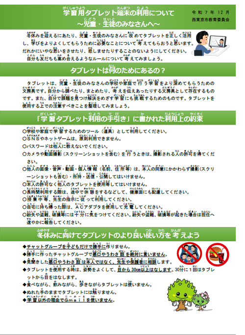 学習用タブレット端末の利用について