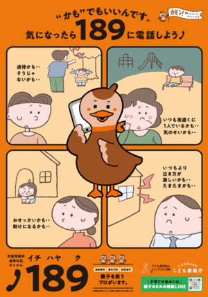 ”かも”でもいいんです。気になったら189に電話しよう