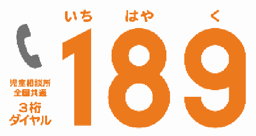 画像:189番、児童相談所全国共通3桁ダイヤル