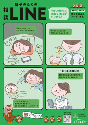 親子のための相談LINE