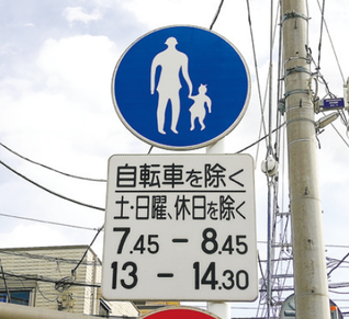 歩行者専用道路標識