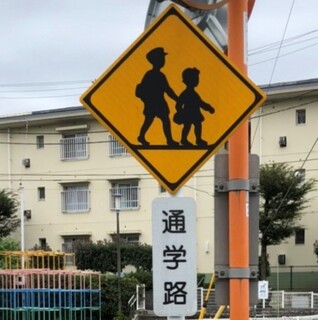通学路標識