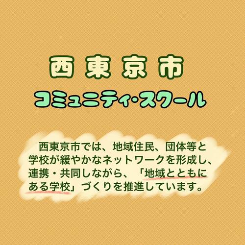 西東京市コミュニティ・スクール