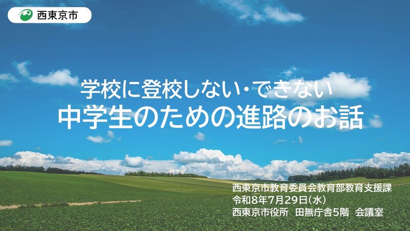 令和8年度学校に登校しない・できない中学生のための進路のお話のyoutubeに掲載した画像です。 青空を背景とした画像に、タイトルと開催日時が書いてあります。