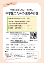 令和8年度学校に登校しない・できない中学生のための進路のお話のチラシ進路のお話の