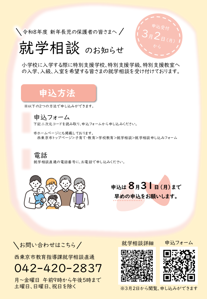 就学相談のお知らせ（新年長児向け）