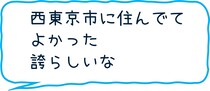 西東京市に住んでてよかった。誇らしいな