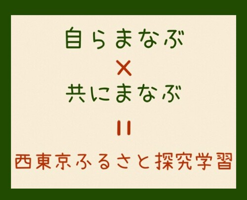 自らまなぶ×共にまなぶ＝西東京ふるさと探究学習