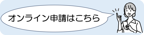 オンライン申請ページへのリンクです