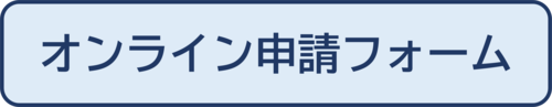 オンライン申請フォームへのリンク
