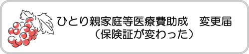 電子申請フォーム：ひとり親家庭等医療費助成制度・変更届