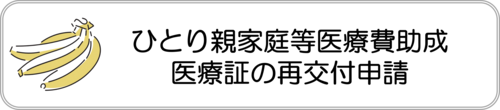 電子申請フォーム：ひとり親家庭等医療費助成制度再交付申請