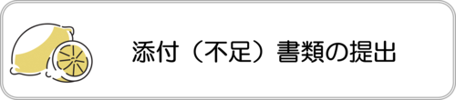 電子申請フォーム：添付・不足書類の提出