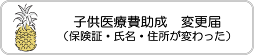 電子申請フォーム：子供医療費助成の変更届