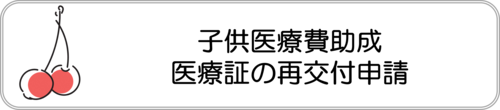 電子申請フォーム：子供医療費証の再交付申請