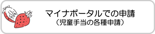 マイナポータルへのリンク