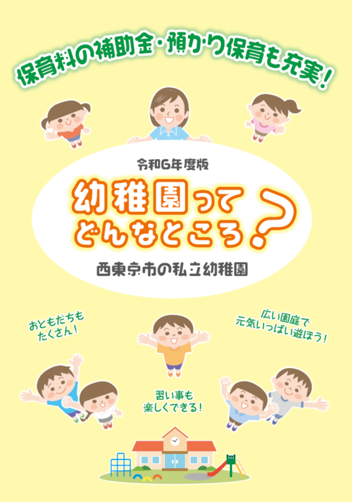 令和6年度 私立幼稚園パンフレット表紙