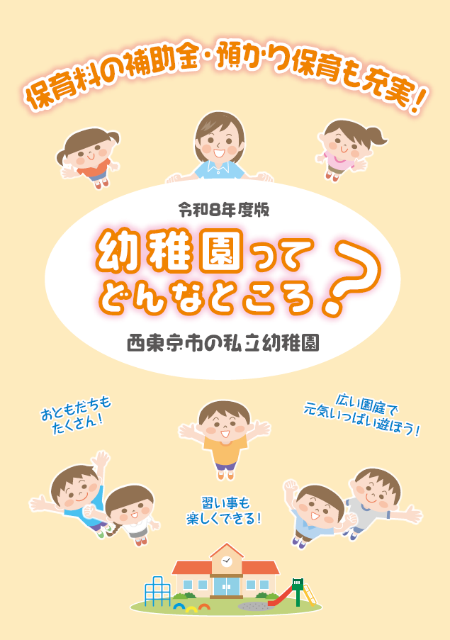 令和7年度 私立幼稚園パンフレット表紙