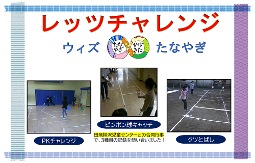 レッツチャレンジの様子