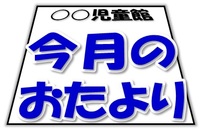 画像；おたより紹介用アイコン