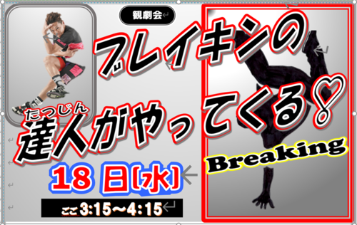ブレイキンの達人がやってくる