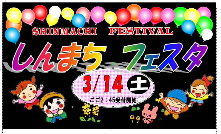 しんまちフェスタ