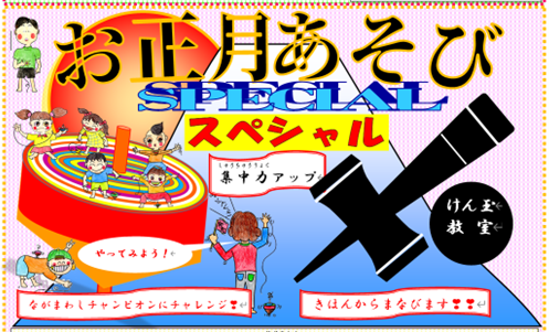 お正月スぺシャル