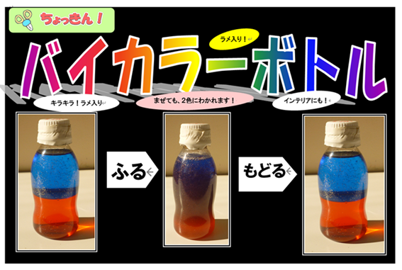 バイカラーボトル